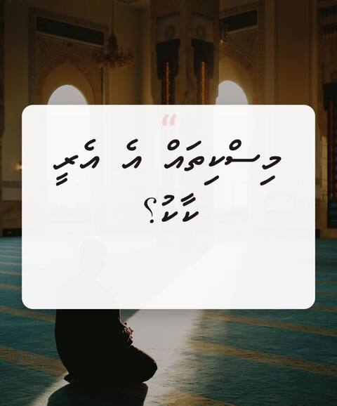 މިސްކިތައް އެ އެރީ ކާކު؟