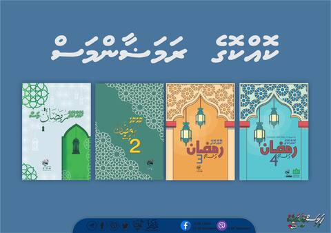 ރަމަޟާމަހަށް ޚާއްސަކޮށްގެން ކުޑަކުދިންގެ ފޮތްތަކެއް ނެރެފި